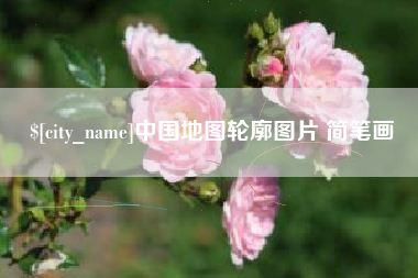 南安中国地图轮廓图片 简笔画
