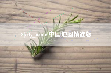 南安中国地图精准版