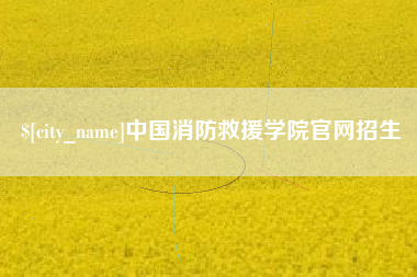 南安中国消防救援学院官网招生
