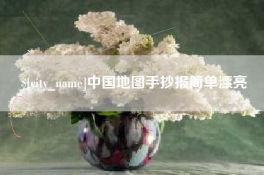 南安中国地图手抄报简单漂亮
