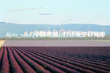 南安中国地图a4打印版空白城市