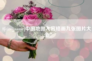 南安中国地图九宫格画九张图片大全