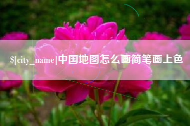 南安中国地图怎么画简笔画上色