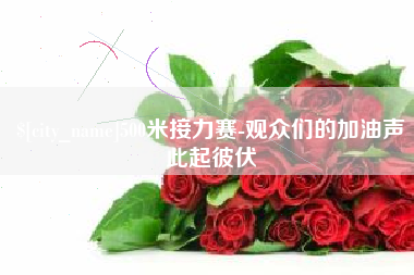 南安500米接力赛-观众们的加油声此起彼伏
