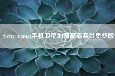 南安手机卫星地图高清实景免费版