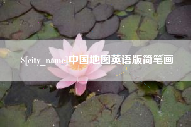 南安中国地图英语版简笔画