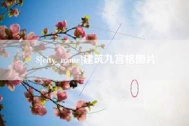 南安建筑九宫格图片