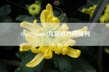 南安九宫格方向排列
