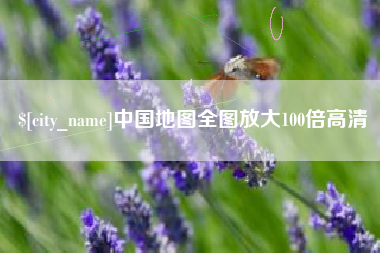 南安中国地图全图放大100倍高清