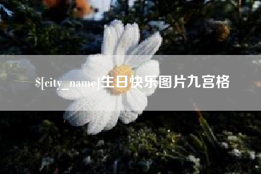南安生日快乐图片九宫格