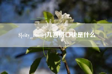 南安九宫格口诀是什么