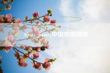 南安中国地图精细