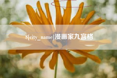 南安漫画家九宫格
