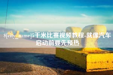 南安5千米比赛视频教程-就像汽车启动前要先预热