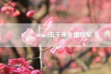 南安五千米全国冠军