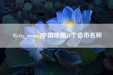南安中国地图31个省市名称