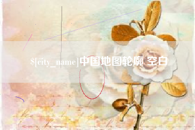 南安中国地图轮廓 空白