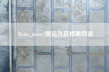 南安奥运九宫格第四波