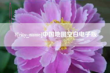 南安中国地图空白电子版