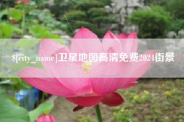南安卫星地图高清免费2024街景