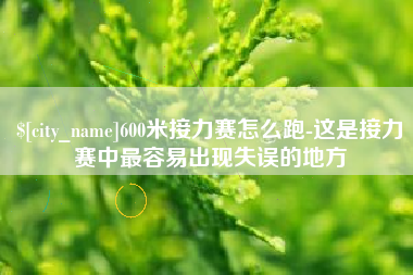 南安600米接力赛怎么跑-这是接力赛中最容易出现失误的地方