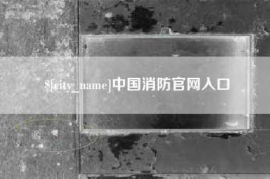 南安中国消防官网入口