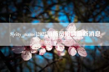 南安2025消防员招聘最新消息
