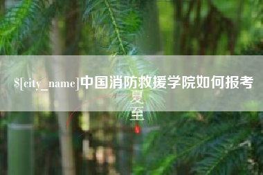 南安中国消防救援学院如何报考