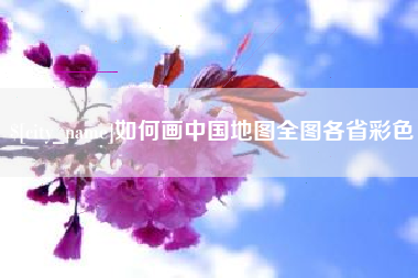 南安如何画中国地图全图各省彩色