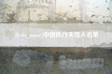 南安中国执行失信人名单