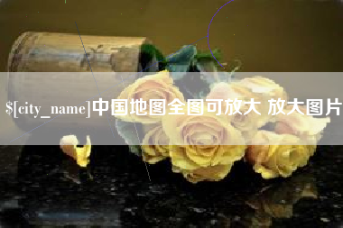 南安中国地图全图可放大 放大图片