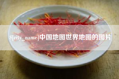 南安中国地图世界地图的图片