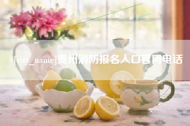 南安贵州消防报名入口官网电话