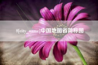 南安中国地图省简称图
