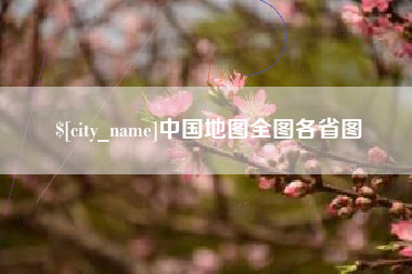 南安中国地图全图各省图