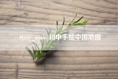 南安初中手绘中国地图