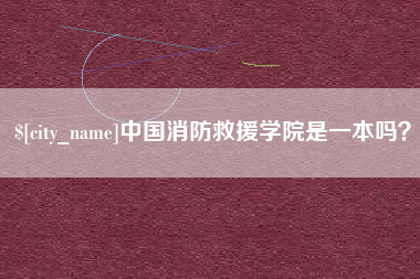 南安中国消防救援学院是一本吗？