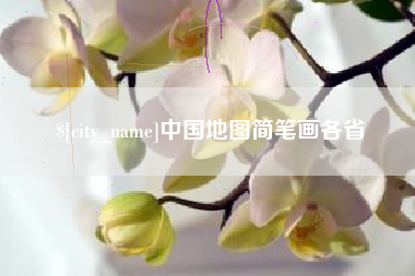 南安中国地图简笔画各省
