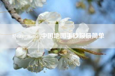 南安中国地图手抄报最简单