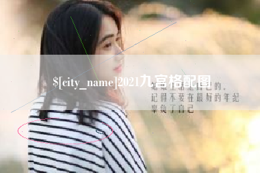 南安2021九宫格配图