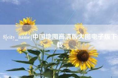 南安中国地图高清版大图电子版下载
