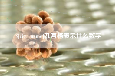 南安九宫格表示什么数字
