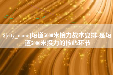 南安短道5000米接力战术安排-是短道5000米接力的核心环节