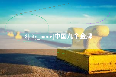南安中国九个金牌
