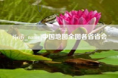 南安中国地图全图各省省会