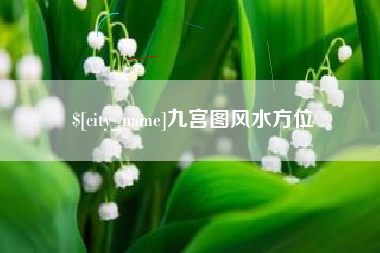 南安九宫图风水方位