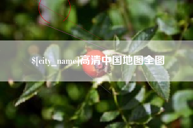 南安高清中国地图全图