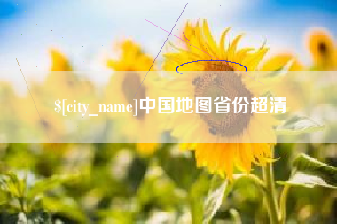 南安中国地图省份超清
