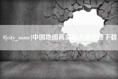 南安中国地图高清版大图免费下载