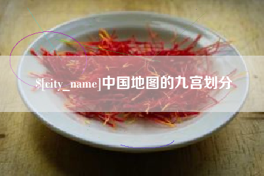 南安中国地图的九宫划分